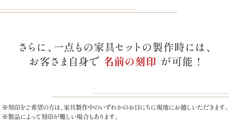 名前の刻印が可能！