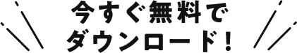 今すぐ無料でダウンロード!