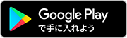 Google Playeで手に入れよう