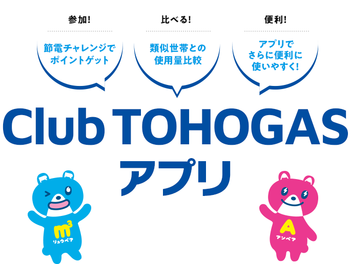 [参加！]節電チャレンジでポイントゲット｜[比べる！]類似世帯との使用量比較｜[便利！] アプリでさらに便利に使いやすく!｜Club TOHOGASアプリ