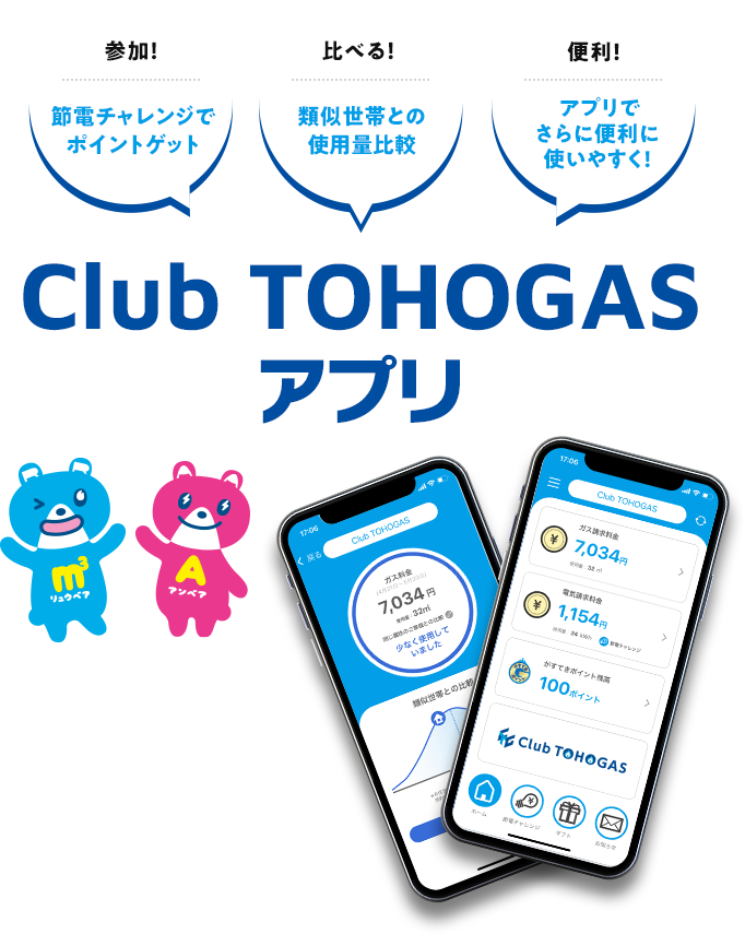 [参加！]節電チャレンジでポイントゲット｜[比べる！]類似世帯との使用量比較｜[便利！] アプリでさらに便利に使いやすく!｜Club TOHOGASアプリ