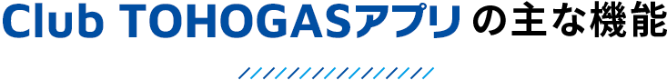 Club TOHOGASアプリの主な機能