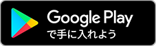 Google Playeで手に入れよう
