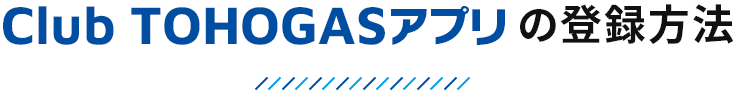 Club TOHOGASアプリの登録方法