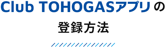 Club TOHOGASの登録方法