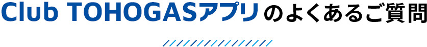Club TOHOGASアプリのよくあるご質問