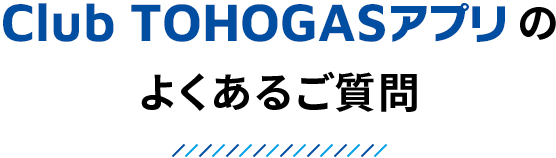 Club TOHOGASアプリのよくあるご質問