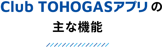 Club TOHOGASアプリの主な機能