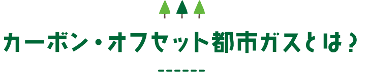 カーボン・オフセット都市ガスとは?