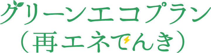グリーンエコプラン(再エネでんき)