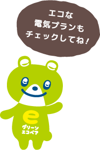 エコな電気プランもチェックしてね!