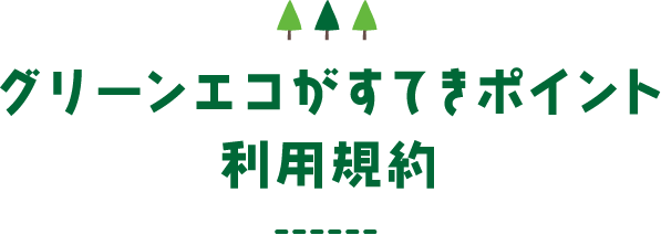 グリーンエコがすてきポイント利用規約