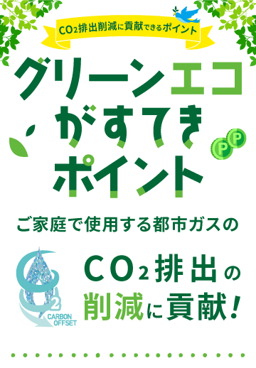 環境のために使えるポイント「グリーンエコがすてきポイント」誕生！