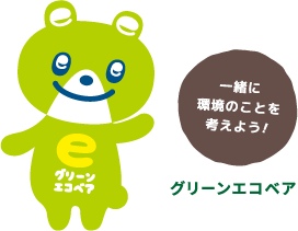一緒に環境のことを考えよう!
