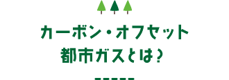 カーボン・オフセット都市ガスとは?