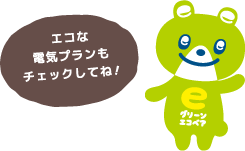 エコな電気プランもチェックしてね!