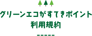 グリーンエコがすてきポイント利用規約