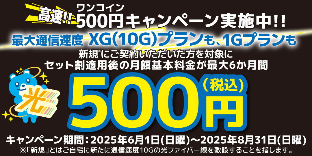 500円キャンペーン実施中