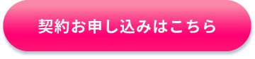 お申し込みはこちら