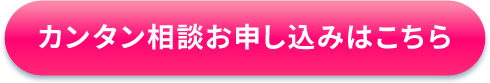 カンタン相談お申し込みはこちら