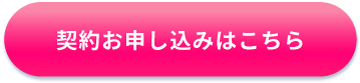 契約お申し込みはこちら 