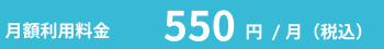 月額利用料金　550円/月（税込）