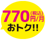 毎月770円おトク