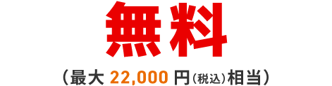 無料（最大22,000円（税込）相当）※5