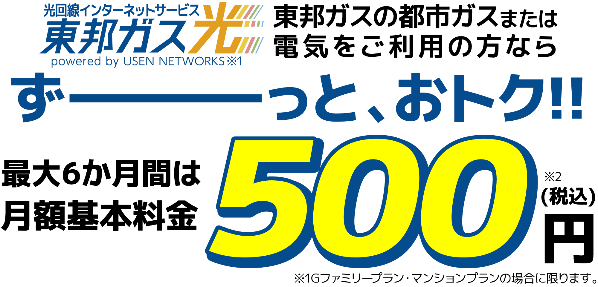 東邦ガス光 最大6か月間は月額利用料金500円 そのあともずーっとおトク！