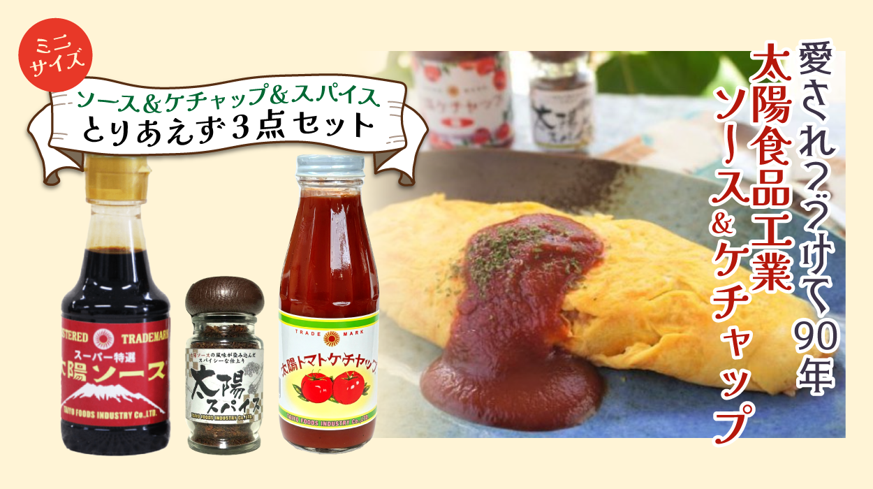 太陽ソース