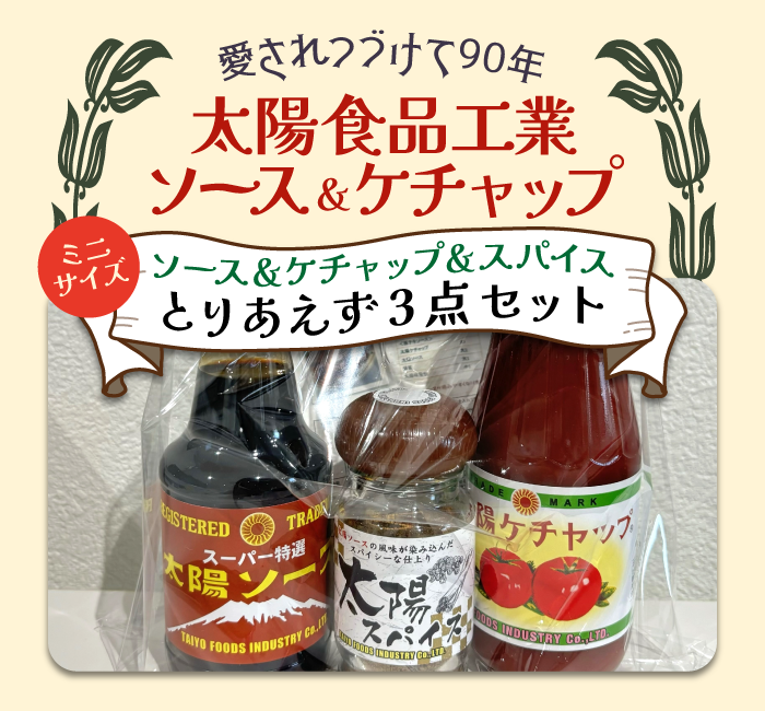 太陽ソース
