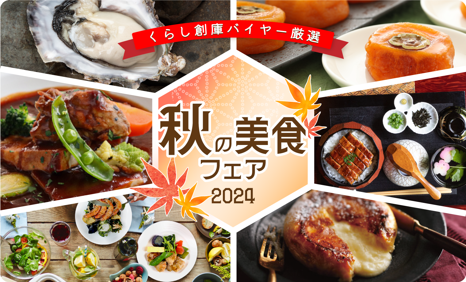 秋の美食フェア2024