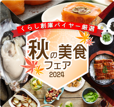 秋の美食フェア2024