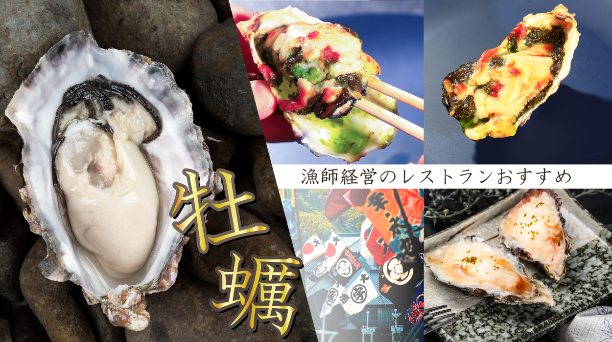 牡蠣