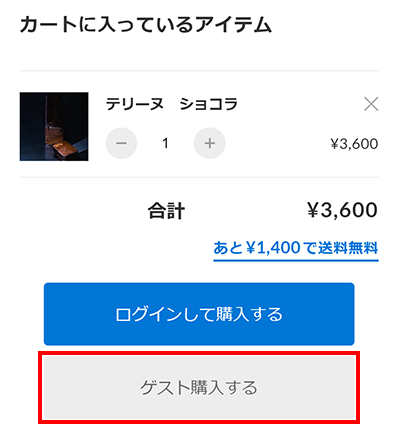 ガス燈オンラインショップ、カート内アイテム画面。ログインして購入ボタン、ゲスト購入ボタン