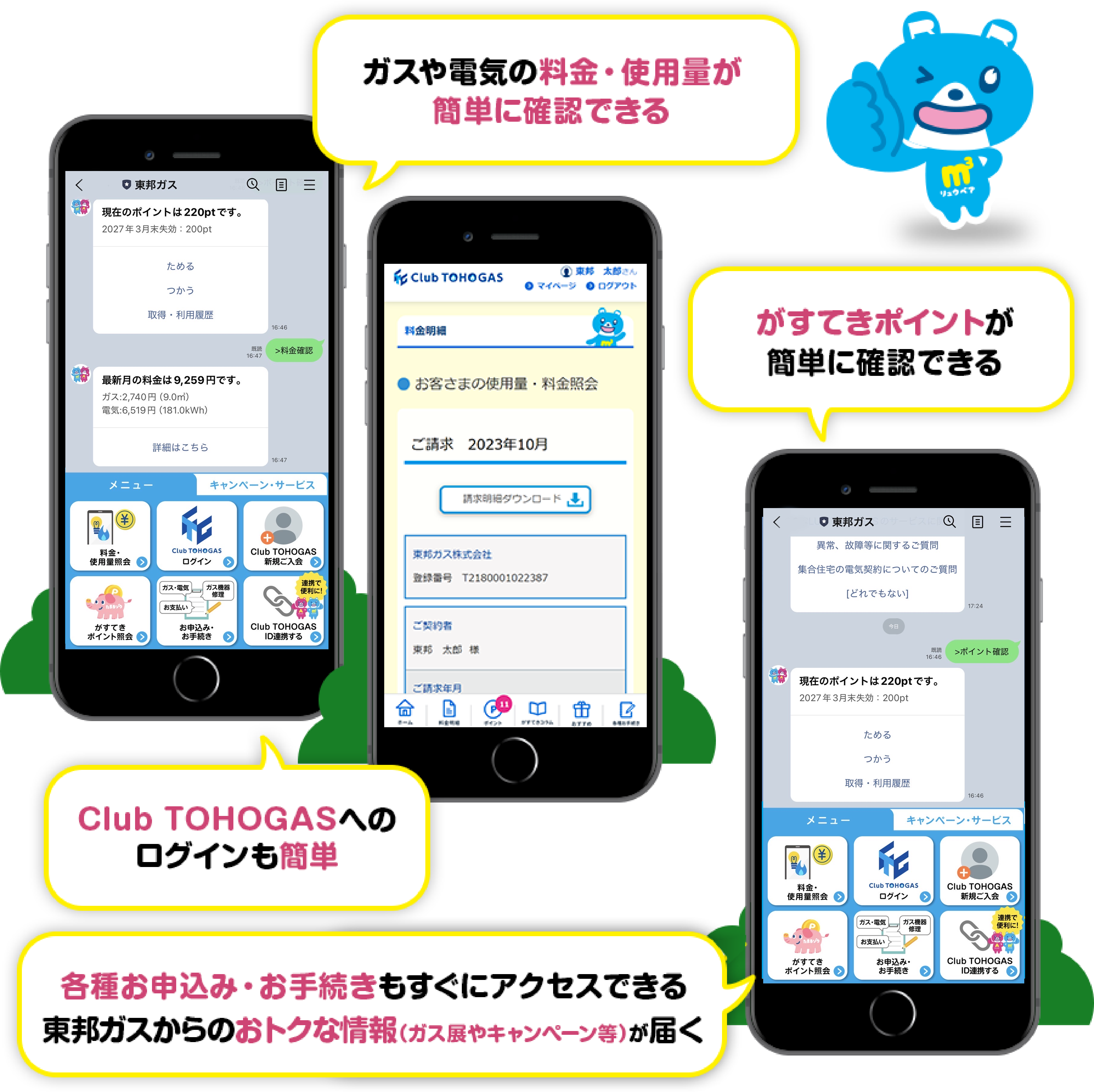 ガスや電気の料金・使用量が簡単に確認できる　東邦ガスからのお得な情報（ガス展やキャンペーン等）が届く