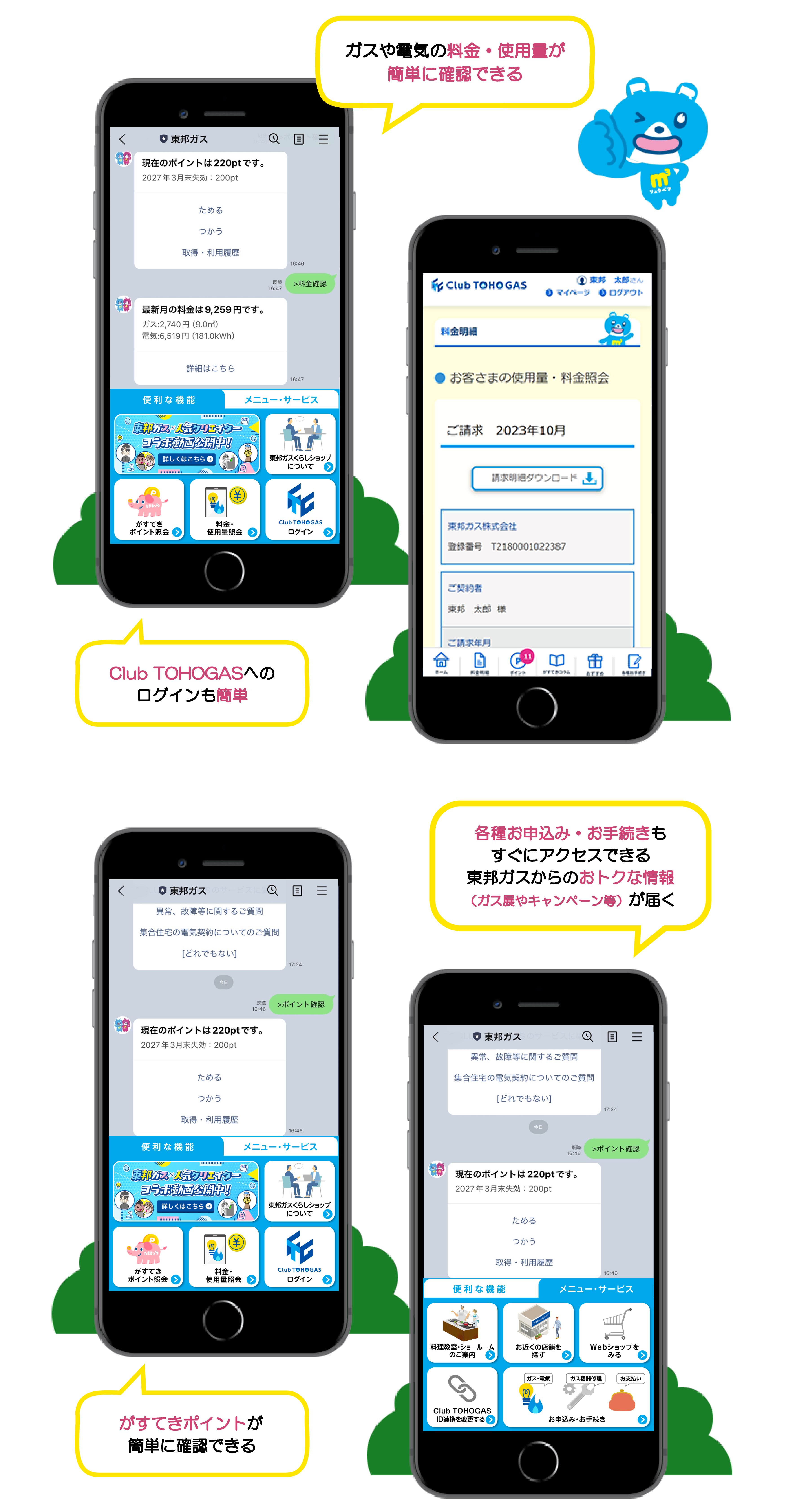ガスや電気の料金・使用量が簡単に確認できる　東邦ガスからのお得な情報（ガス展やキャンペーン等）が届く