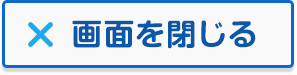 画面を閉じる