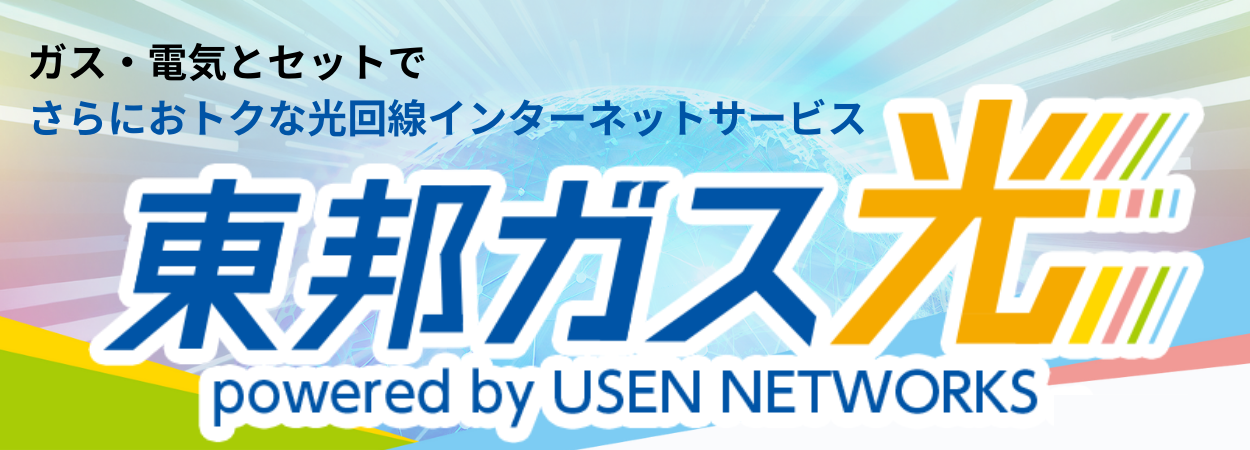 東邦ガスグループから「光回線インターネットサービス」が登場！東邦ガス光