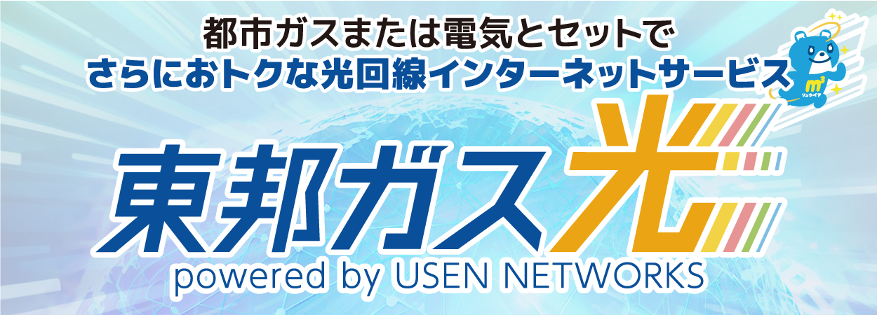 東邦ガスグループから「光回線インターネットサービス」が登場！東邦ガス光